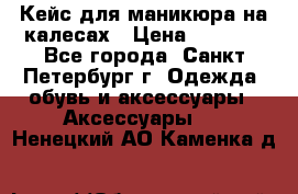 Кейс для маникюра на калесах › Цена ­ 8 000 - Все города, Санкт-Петербург г. Одежда, обувь и аксессуары » Аксессуары   . Ненецкий АО,Каменка д.